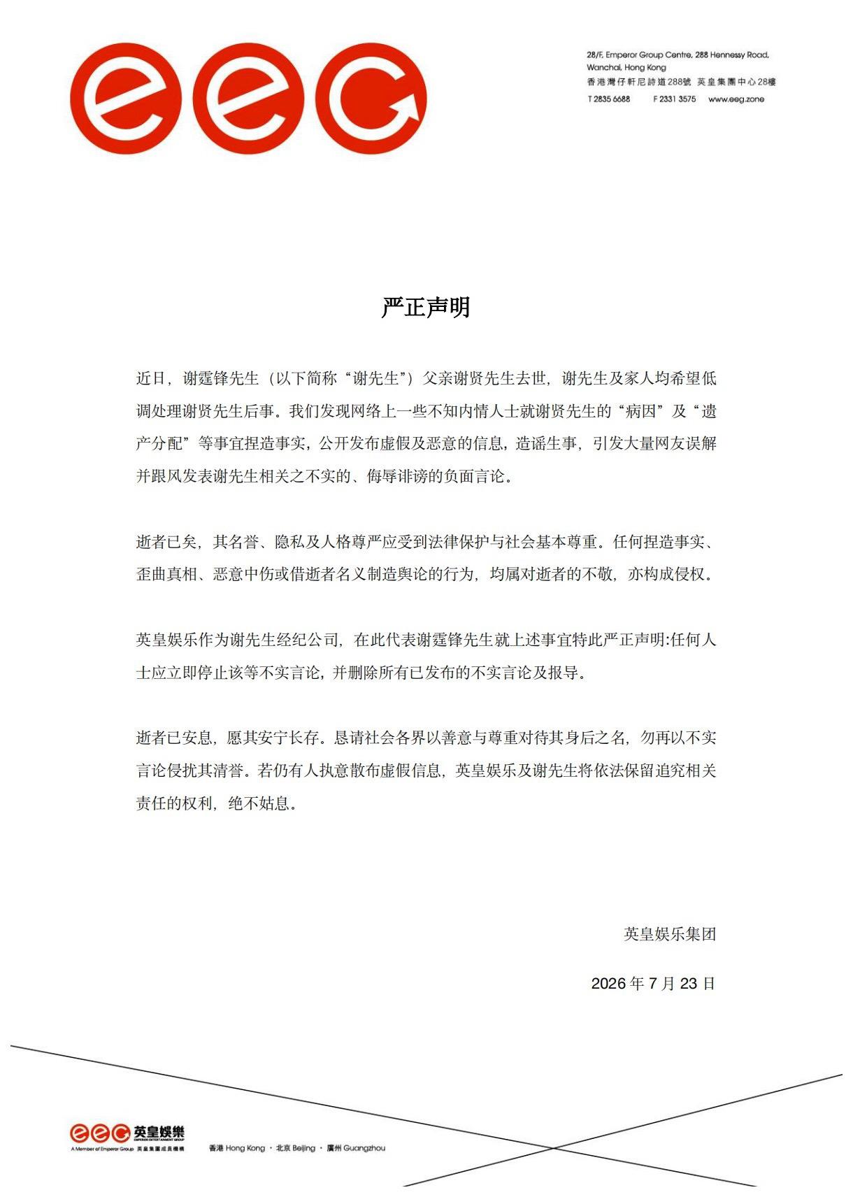 英皇娱乐发布声明