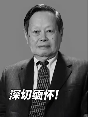 #杨振宁逝世#先生虽逝,精神永存。杨振宁先生,一位在物理学界熠熠生辉的巨匠,他与李政道先生共同提出的宇称不守恒理论,为人类叩开了微观世界对称性破缺的大门,也让他成为华人首位诺贝尔物理学奖得主。  他的研究横跨粒子物理、统计力学、凝聚态物理等多个领域,那些复杂的理论公式背后,是他对科学无尽的探索与执着。他不仅是科学的先锋,更是文化交流的使者,晚年致力于推动中国物理学研究的发展,为祖国培养了大批优秀人才。  他的离去,是物理学界的一大损失,更是人类智慧星河的一颗星辰暂落。但他留下的科学遗产与精神财富,将如明灯般继续照亮后来者的探索之路。先生千古,风范长存,这份对真理的追求,将永远铭刻在科学史的丰碑上,也将永远激励着我们在各自的领域里,心怀敬畏,勇敢前行。