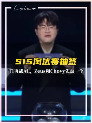 AL对战T1!S15八强淘汰赛抽签结果出炉! #英雄联盟S15#S15争者留其名#上抖音聊S15#抖音S15畅聊团 #S15八强淘汰赛抽签结果出炉