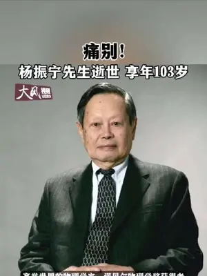 著名物理学家杨振宁先生,因病于2025年10月18日在北京逝世,享年103岁。