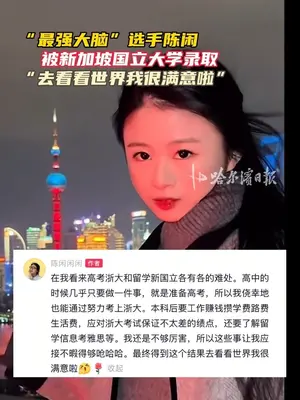有400多万粉丝 #浙大毕业的陈闲被新加坡国立大学录取  粉丝纷纷在评论区送上祝福。