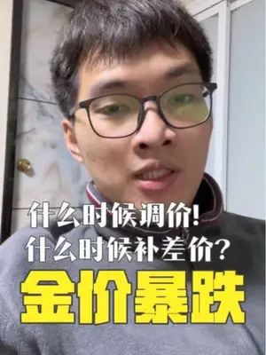@Gnightrr 好帅#黄金还能买吗 #今日黄金价格走势分析 #金价飙升背后 #如何买黄金 #黄金创历史新高