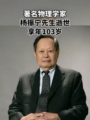 哪怕手机只剩1%的电量请为他献上一朵花!杨振宁先生因病逝世,享年103岁!是著名物理学家、诺贝尔物理学奖得主。(编辑:王慧君;责编:梁莹;素材来源:新华社、中国新闻社)#杨振宁 #物理 #诺贝尔奖 #清华大学 #热点新闻事件 杨振宁逝世
