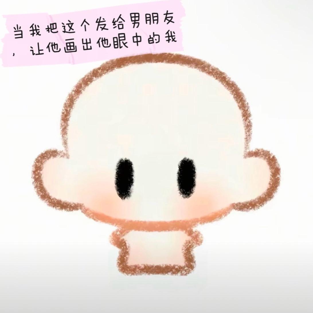 男朋友画的Q版的我