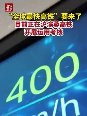 “全球最快高铁”要来了 目前正在沪渝蓉高铁 开展运用考核#来源@央视财经