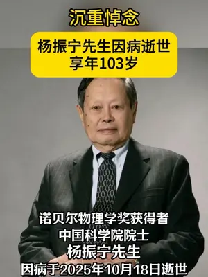 先生一路走好 1922年出生于合肥,杨振宁先生一生从合肥走出,以物理理论叩开世界科学殿堂的大门,35岁捧回诺奖让华人挺直腰杆;更凭一颗滚烫的爱国心,冲破阻碍为祖国搭起学术桥梁,晚年守在讲台培育后辈,把毕生所学都献给了祖国科教事业,您的精神永远照亮吾辈自强不息#杨振宁 #合肥