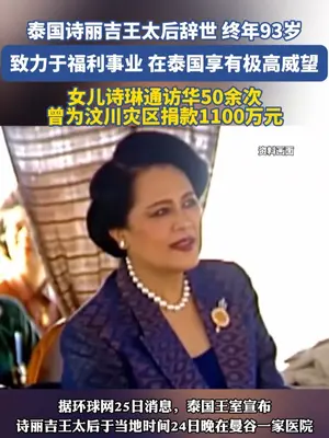 普密蓬时代最后象征落幕:诗丽吉王太后辞世,泰国进入新阶段? 泰国先王普密蓬的王后、深受爱戴的诗丽吉王太后昨晚辞世,享年93岁。她的离去,标志着一个与普密蓬国王紧密相连的稳定时代的彻底终结。所以,你认为诗丽吉王太后的离去,会对今天的泰国王室和泰国社会,带来什么样的深远影响?来评论区,咱们聊透。
标签: #泰国  #王太后诗丽吉  #时代落幕  #王陈说  #普密蓬