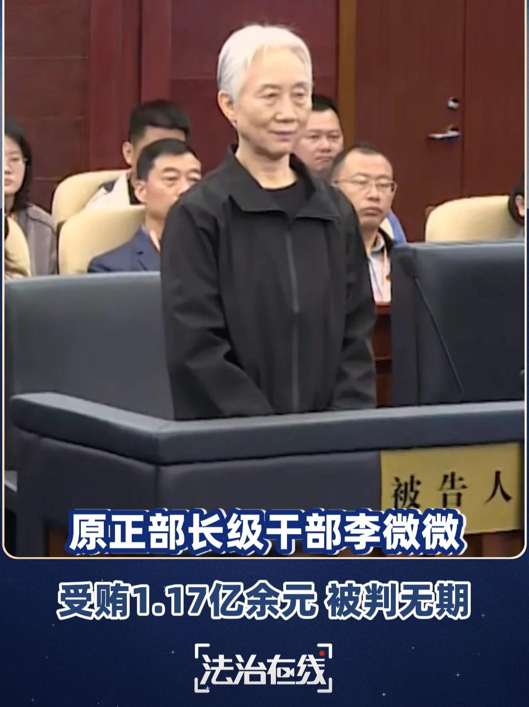 李微微一审被判无期