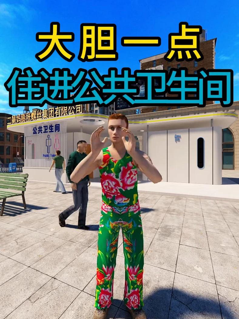 大胆一点住进公共卫生间 #卫生间 #装修改造