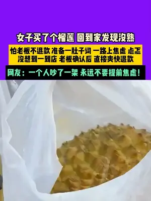 女子买到生榴莲想退回去
提前准备了一堆话结果一句没用上
网友:吵了个预制架 永远别提前焦虑
(编辑 董隽子 责编 王牡丹)#永远别提前焦虑 #准备了一肚子的词没用上 @打嘴姐(带娃发疯版)