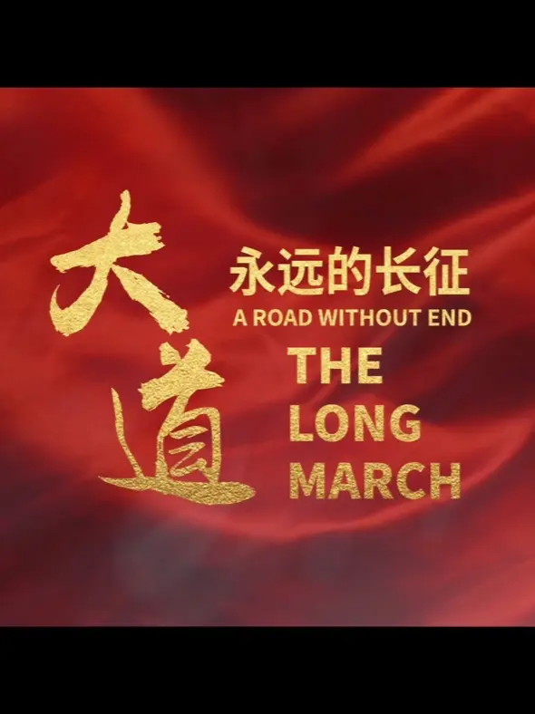 大道永远的长征