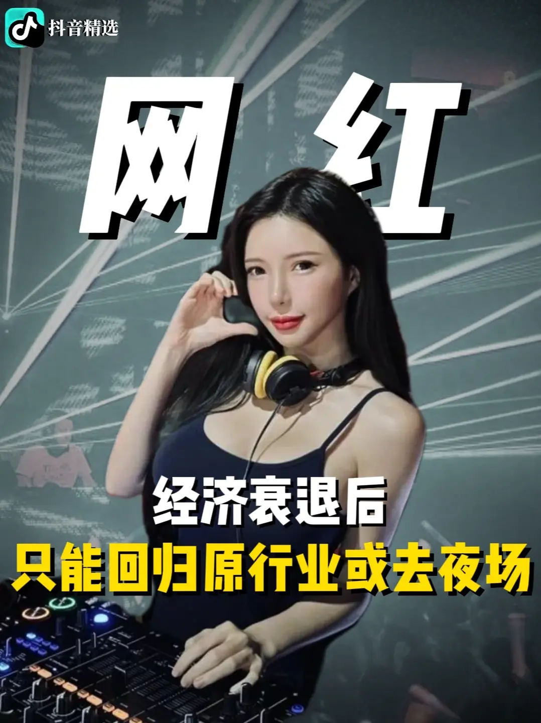 网红经济衰退后,只能回归原行业甚至去夜场 #全球创作者计划 #零基础看懂全球 #抖音精选 #时代砺剑高燃出列 #在合集看百态