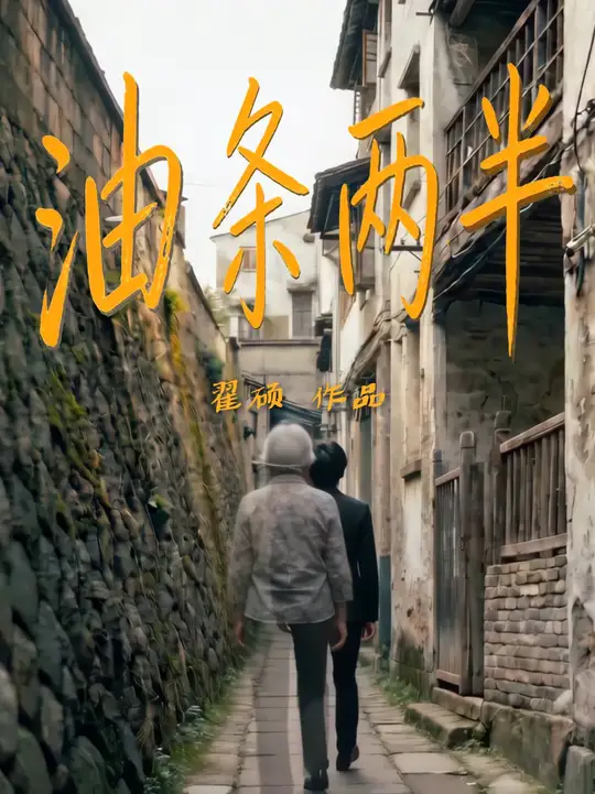 Half a Fried Dough Stick: To My Childhood with Regrets... A Film Composed of My Memories