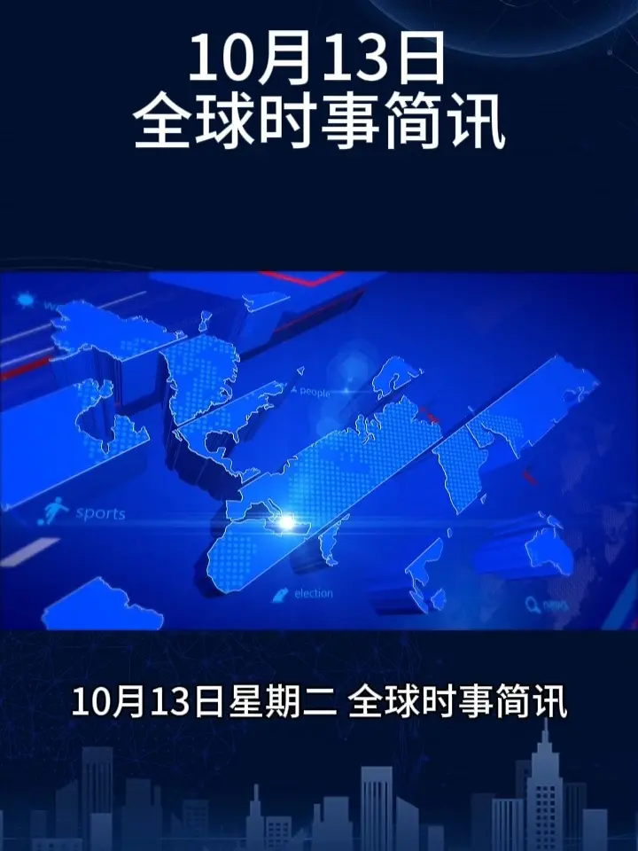 10月13日星期二,全球时事简讯 #新闻热点#最新消息#国际新闻 #热点新闻事件#国际局势