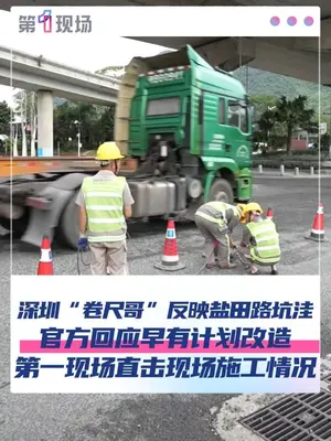 深圳“卷尺哥”发视频反映市政问题,每次都被“秒整改”。深圳市政务服务和数据管理局局长周剑明回应:“没有‘盯着账号的领导’,但深圳有一套盯着民生事项的平台和机制。去年,深圳开始探索‘未诉先办’,主动切入40多个互联网主流平台发掘线索,目前已主动发现线索17万条。”