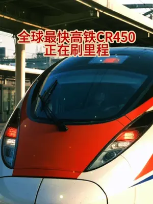 被称作#“全球最快高铁”的CR450动车组 样车去年底公布后,目前正在不同速度、不同场景中进行多项试验。
试验期间,CR450动车组跑出了动车组单列时速453公里、相对交会时速896公里的最新纪录。目前,CR450动车组正在沪渝蓉高铁开展运用考核。(消息来源:人民网 小央视频)