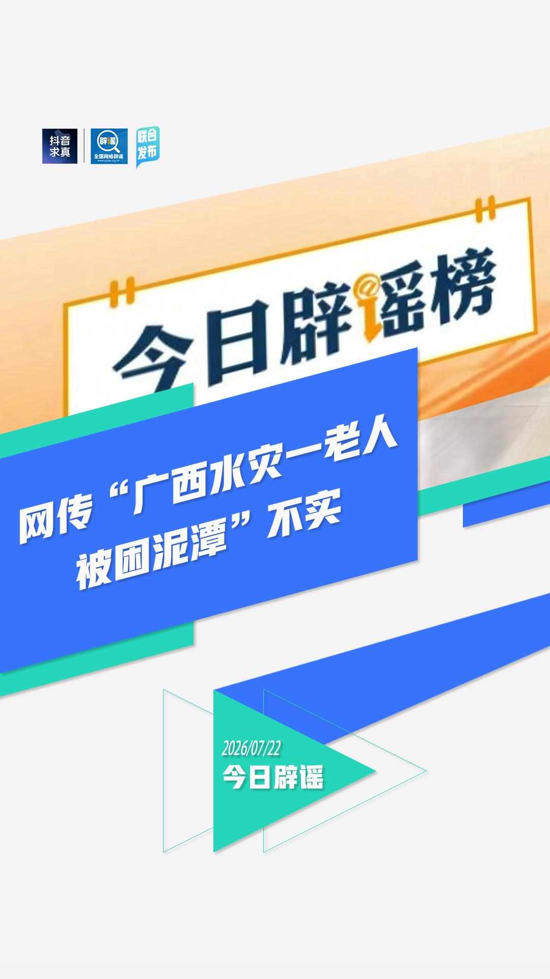 “广西水灾一老人被困泥潭”不实