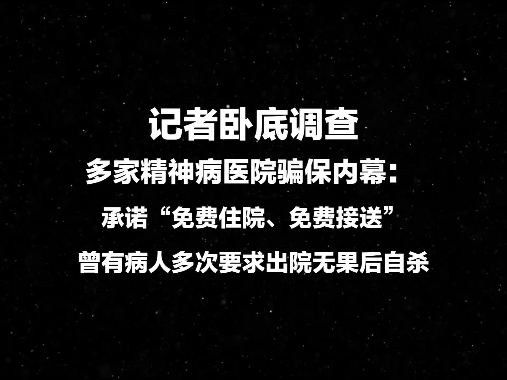 襄阳通报精神医院骗保