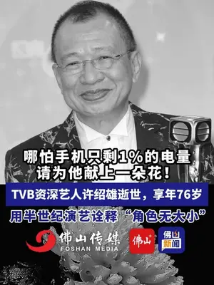 你是从哪部剧开始认识欢喜哥的 #许绍雄 #欢喜哥 #许绍雄逝世