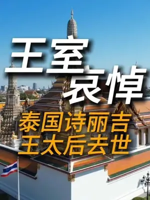 泰国王太后诗丽吉逝世 王室开始一年哀悼期