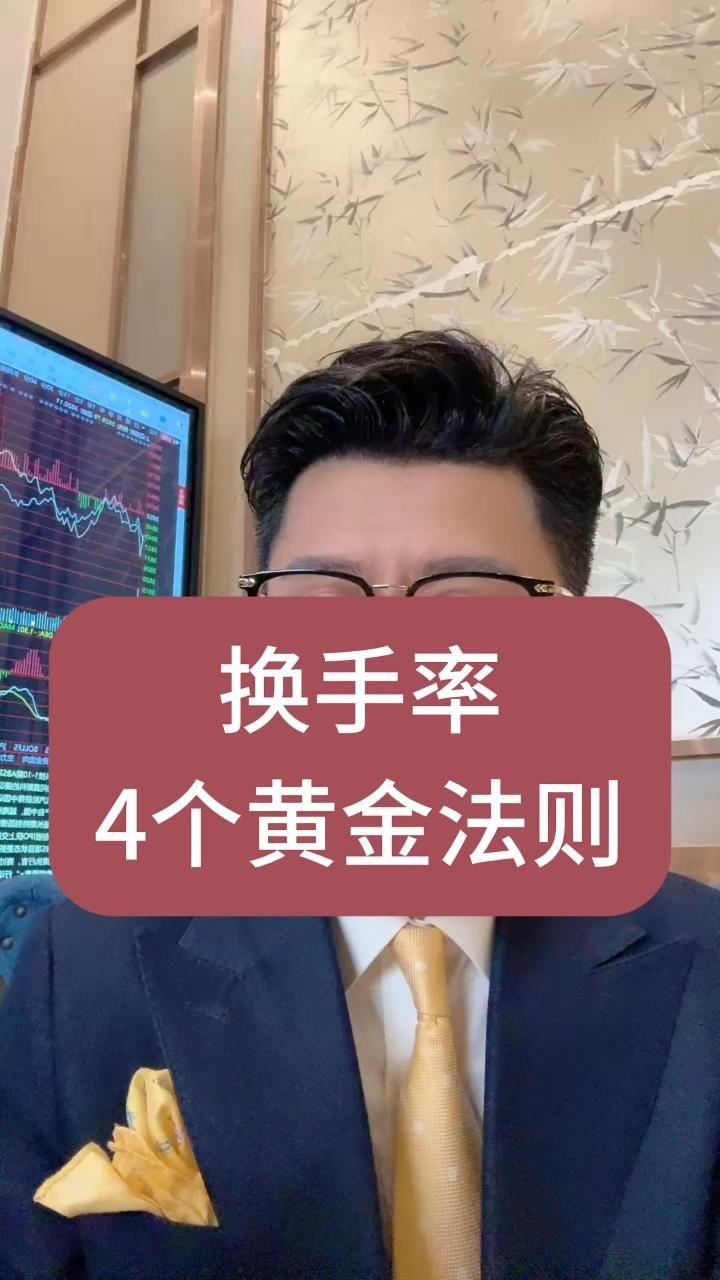 换手率
4个黄金法则 #财经 #粤语财经 #股票 #投资 #金融