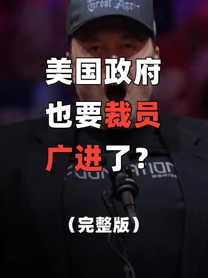 特朗普改革,马斯克冲锋,美国政府裁员广进?(完整版) #特朗普 #马斯克 #硬核深度计划 #美国政府裁员