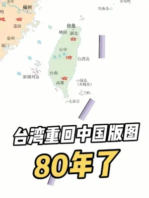 【今天,纪念台湾光复!】十四届全国人大常委会第十八次会议通过决定,将10月25日设立为台湾光复纪念日。1945年,包括台湾同胞在内的全体中华儿女前仆后继、浴血奋战,取得中国人民抗日战争暨世界反法西斯战争的伟大胜利,台湾随之光复,重回祖国怀抱。台湾光复是中国人民抗日战争胜利的重要成果,是中国政府恢复对台湾行使主权的重要铁证,是台湾作为中国一部分的历史事实和法理链条的重要一环,是两岸同胞的共同荣光和全体中华儿女的民族记忆。