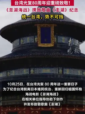 #澎湖海战的澎湖是中国的澎湖# 电影《澎湖海战》发布「势不可挡」版先导预告,首次曝光硬核海战场面。易烊千玺饰演27岁的康熙,不遗余力实现统一大业。王学圻饰演63岁的施琅,披甲上阵尽显骁勇老将本色。影片首轮演员阵容公布:由王学圻、杜江领衔主演,易烊千玺特别主演,侯雯元、罗一舟领衔主演,讲述了康熙命施琅率福建水师平台,最终以武止戈,实现台湾和平统一的故事,#电影澎湖海战# 2026见。#电影澎湖海战首发预告#