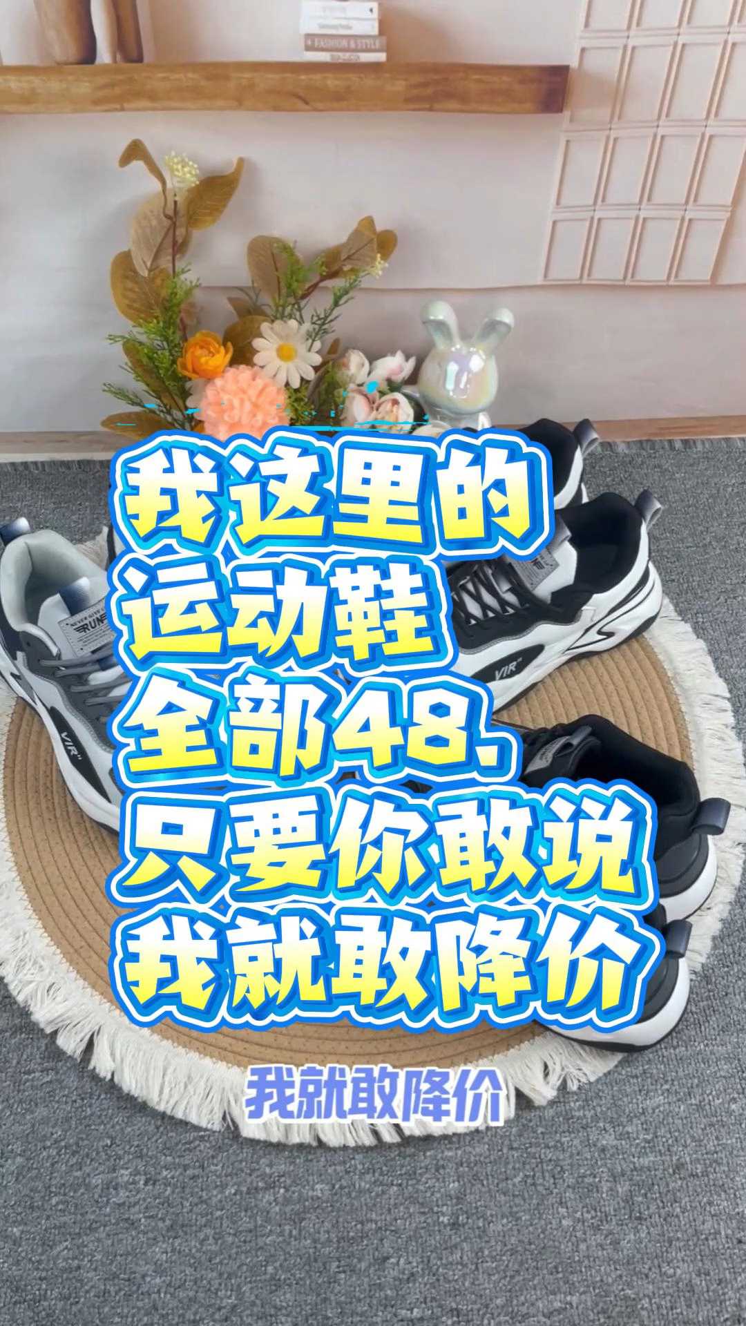 我这里的运动鞋,全部48. 只要你敢说,我就敢降价(1) 我这里的运动鞋,全部48. 只要你敢说,我就敢降价(1)#男士鞋子 #男鞋