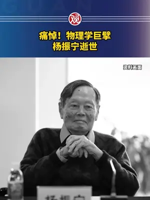 杨振宁先生因病逝世,享年103岁。他曾说:这一生最大的成就,是帮助中国人克服“觉得自己不如人”的心理#杨振宁