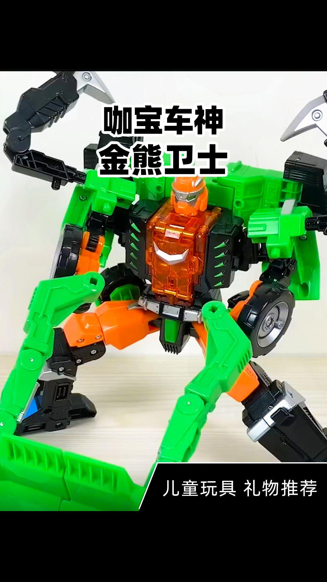 咖宝车神变形玩具 金熊卫士,力量担当!看这大块头,结实抗造!变形威风,守护晶兽没话说!#变形汽车玩具 #玩具车 #动手动脑 #儿童玩具推荐 #咖宝车神玩具