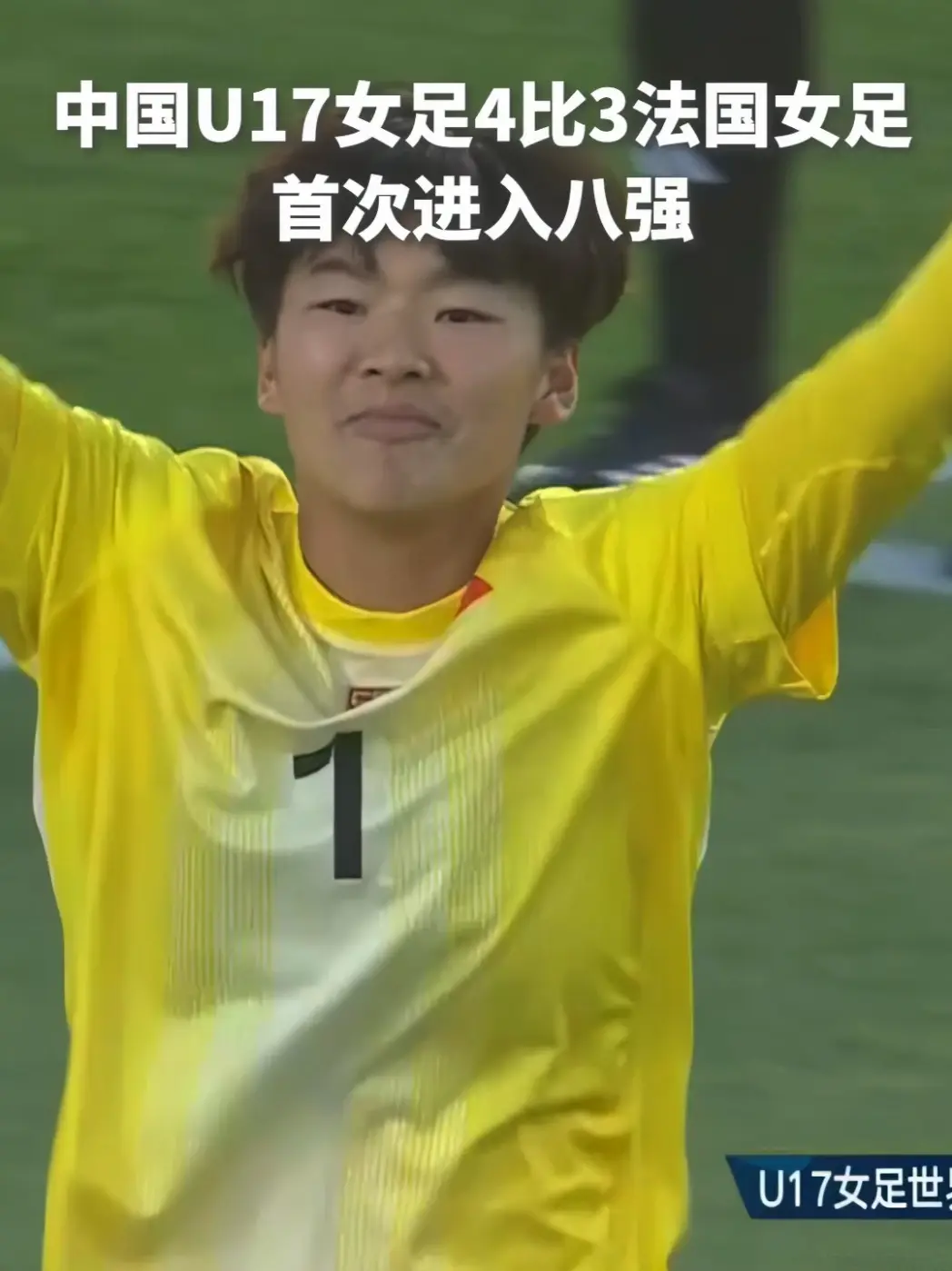 中国U17女足首进世界杯8强