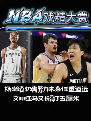 【独家翻译!杨瀚森赛后谈开拓者114比118森林狼7分钟完整版!今晚感受到了NBA全新的强度!】杨瀚森在今晚对阵森林狼的常规赛首秀后 ,在采访中坦言,这是一次“全新的体验” 他感受到了NBA“全新的强度” ,自己需要去适应并提高不足之处 
当被问及被麦克丹尼尔斯隔扣的感受:瀚森坦诚是自己的防守站位应该更好,如果能早点到位,也许可以避免。他表示会接受这个新体验,并继续前进。他透露在暂停时,“大哥”利拉德主动向他传授经验,特别指导了他如何通过身体接触去应对防守3秒违例的技巧。
学习与定位:瀚森对老将们(大哥们)的强硬防守印象深刻,并特别提到了Dame(利拉德)的组织 和Toumani(卡马拉)的防守,表示能从他们身上学到很多。
对于下半场没有获得上场时间;他表示作为新秀,必须“时刻准备着”,在场下时,任务就是为场上的“大哥们”喝彩助威。
最难忘瞬间 :瀚森说,本场比赛最难忘的时刻,就是当教练(昌西·比卢普斯)叫到他的名字,让他上场的那一刻