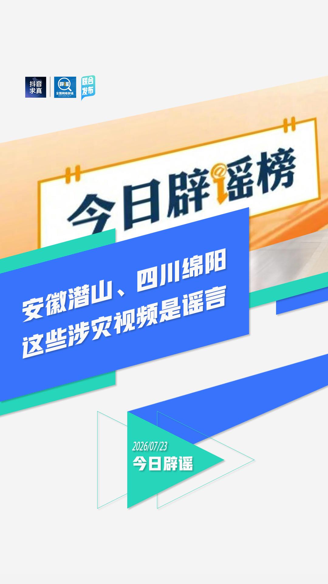 这些涉灾视频是谣言