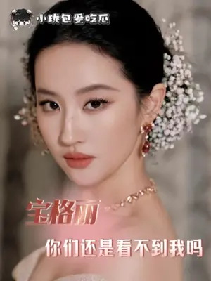 #VOGUE #vogue时尚之力开幕夜 #vogue盛典 宝格丽会掉链子但刘亦菲不会#刘亦菲 #美爆了
