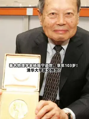 著名物理学家、诺贝尔物理学奖得主杨振宁逝世,清华大学发文悼念!
