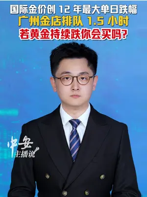 金价一夜暴跌超60元 投资者:黄金前一天赚4万今天亏4万