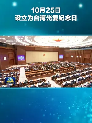 台湾光复纪念日:以历史之光,照亮统一路!