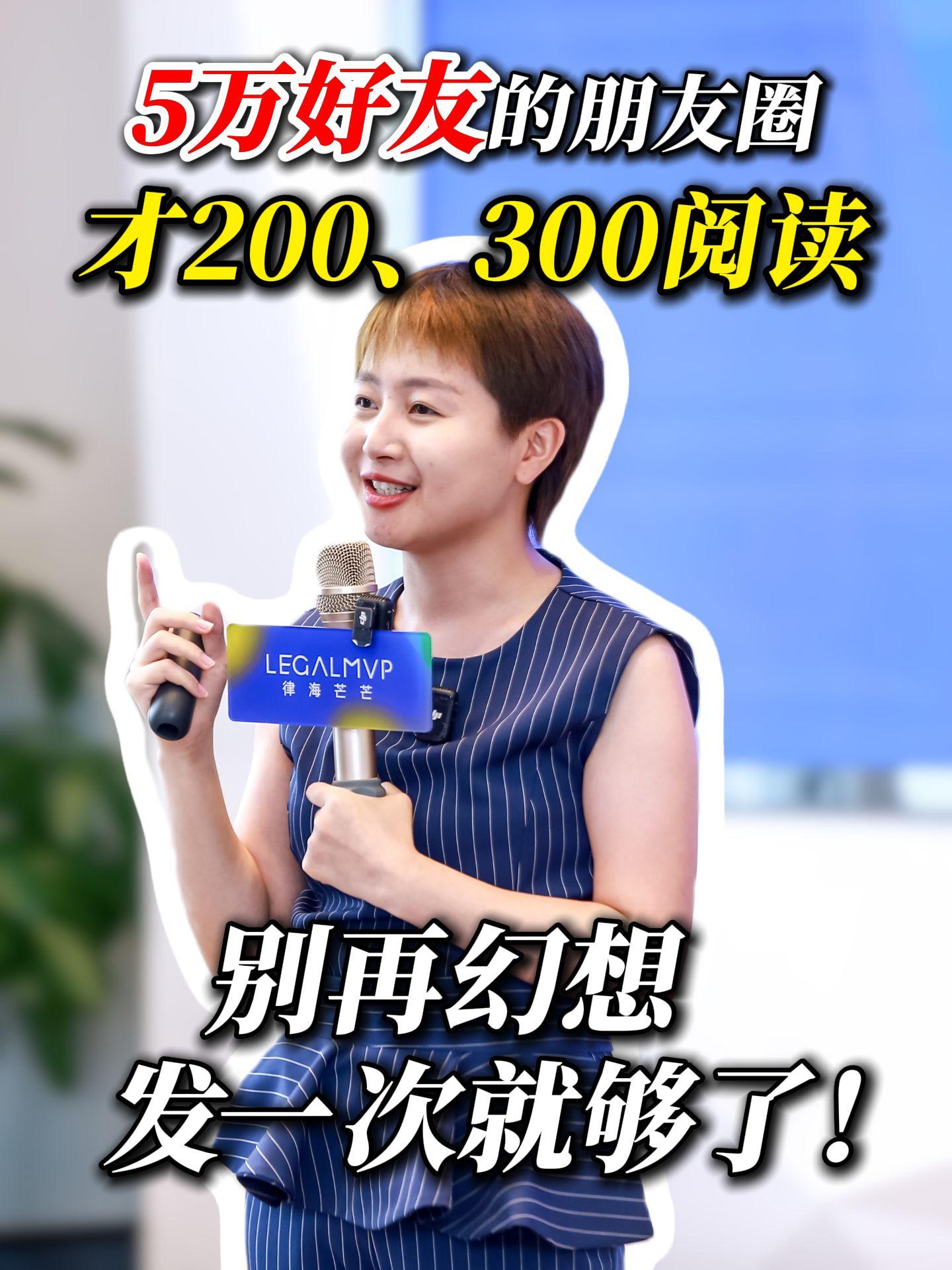 5万好友的朋友圈,才200、300阅读别再幻想发一次就够了! #LegalMVP谱法365 #律师朋友圈 #律师 #律所 #案源
