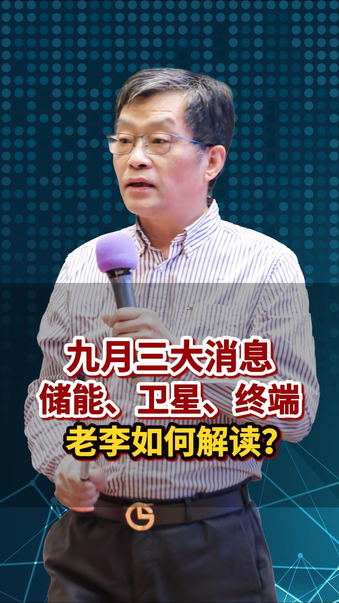 九月三大消息, 储能、卫星、终端,老李如何解读?#卫星 #华为