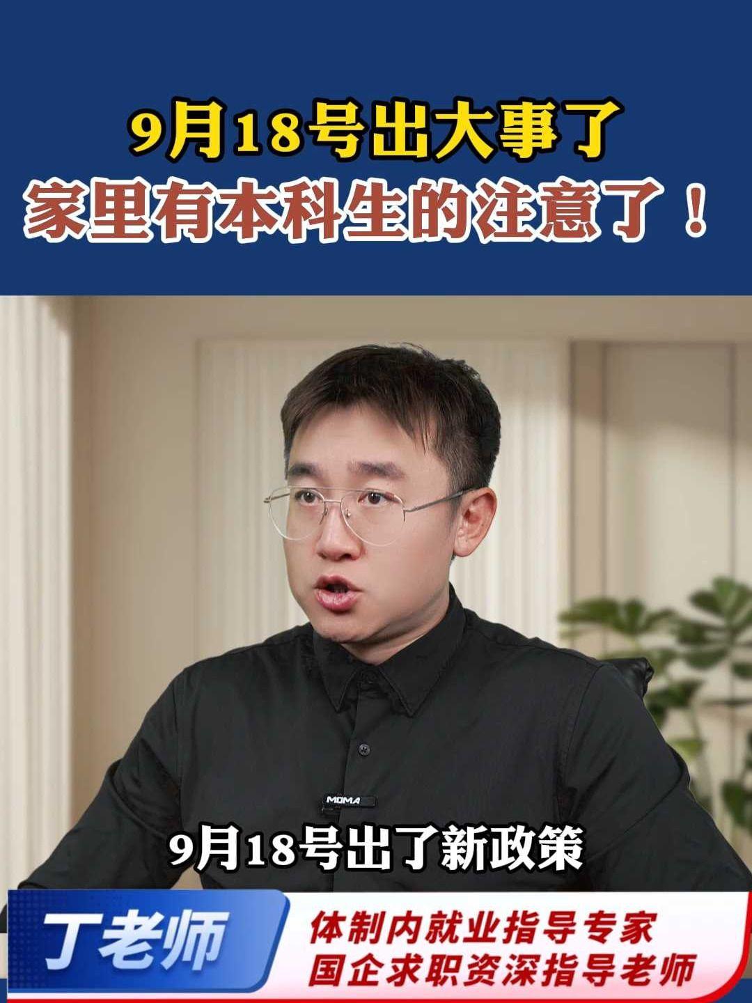 9月18号出大事了,家里有本科生的注意了#应届生求职 #家长必看 #大学生求职 #央国企 #铁饭碗