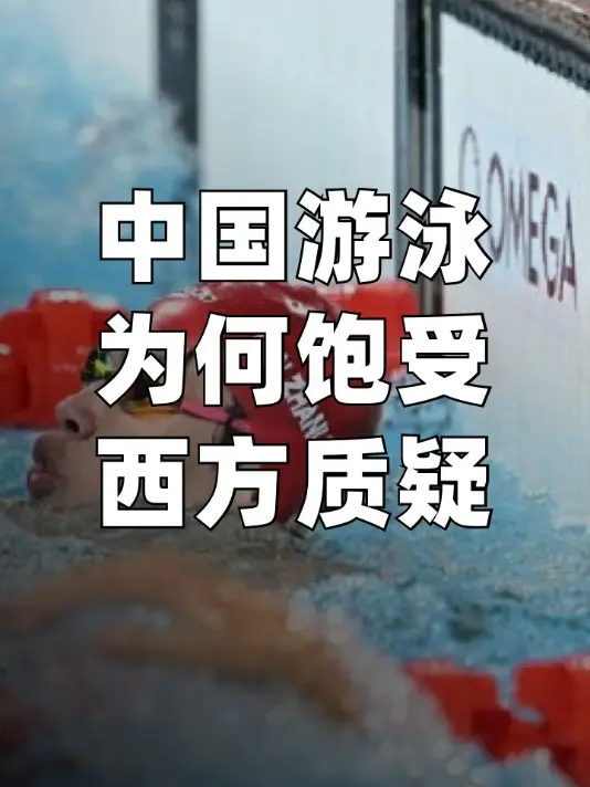中国游泳饱受西方质疑,是“种族主义”在作祟(完整版) #中国游泳队 #巴黎奥运会 #潘展乐100米自由泳夺金 #硬核深度计划 #聊聊国际关系