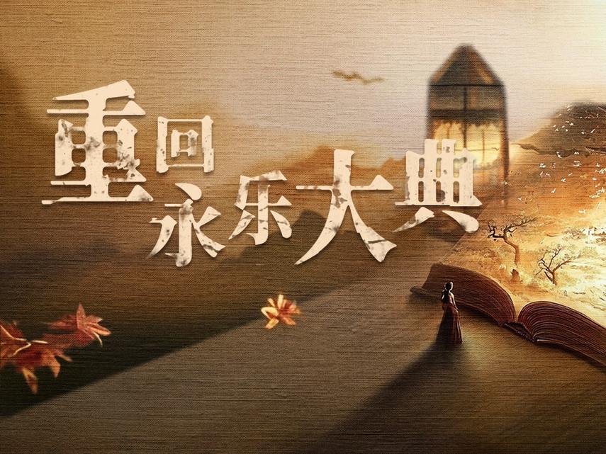 《重回永乐大典》上线:微短剧遇上古籍的新可能