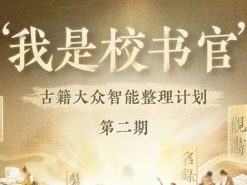 “我是校书官”活动二期启动