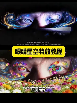 这个爆火的眼睛星空教程来了,还不会的家人们赶紧看过来,王林眼睛,动漫人物王林,眼睛星空转场特效p图教程来啦#豆包ai ,#豆包P图已经nextlevel了#眼睛星空特效 #眼睛星空转场#星空眼,眼睛瞳孔星辰转场ai特效,氛围感眼睛特效教程,眼睛星空特效教程,眼睛星空转场,豆包星空眼,豆包p图指令眼睛星空,眼睛星空ai,只露眼睛的效,ai绘画,眼睛转场只露眼睛特效,虚拟眼睛特效创意,怎么拍眼睛特写,眼睛瞳孔转场怎么拍,豆包星空眼转场,豆包ai生成照片,眼睛瞳孔星辰ai指令