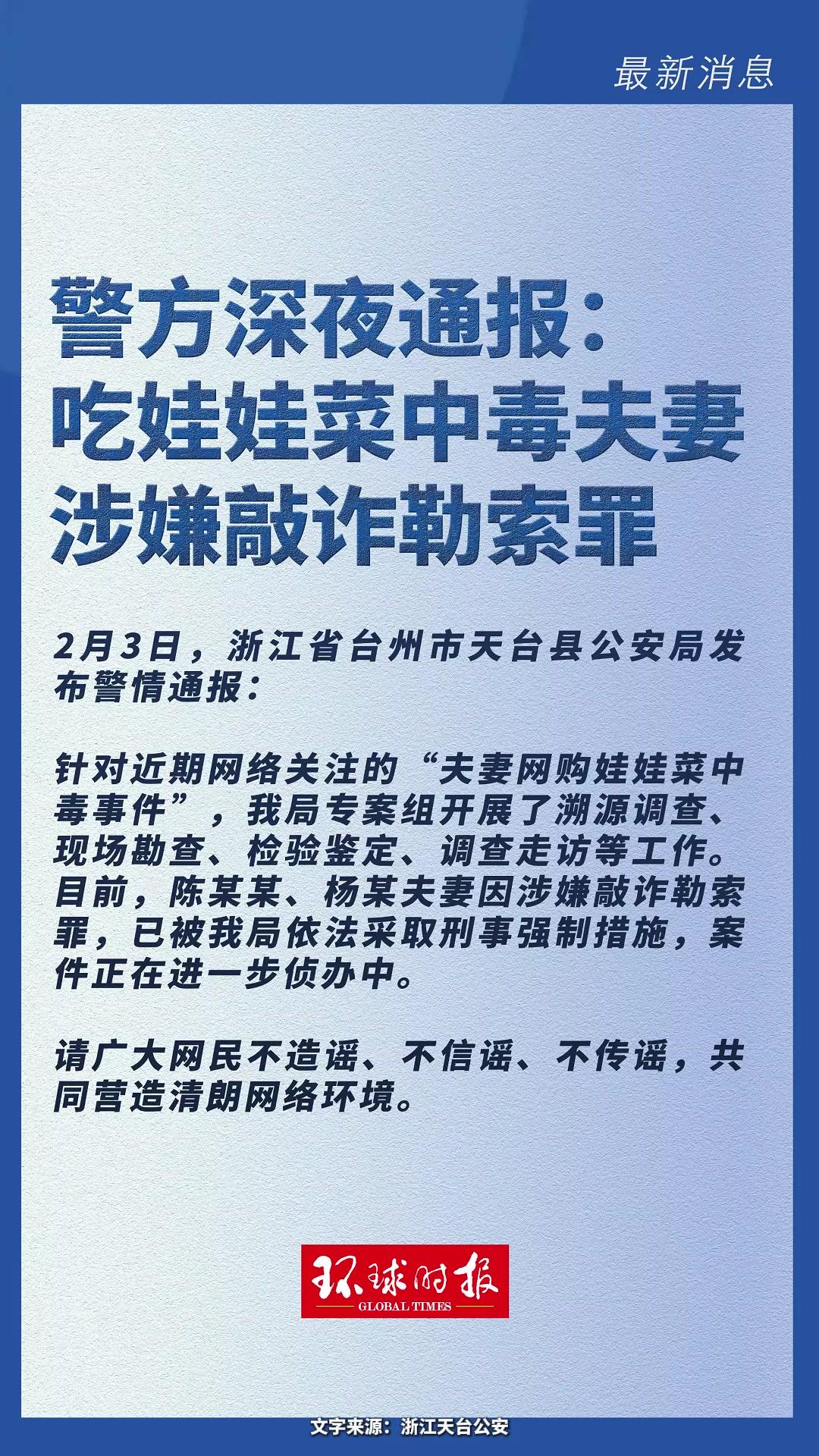 警方通报“夫妻吃娃娃菜中毒”