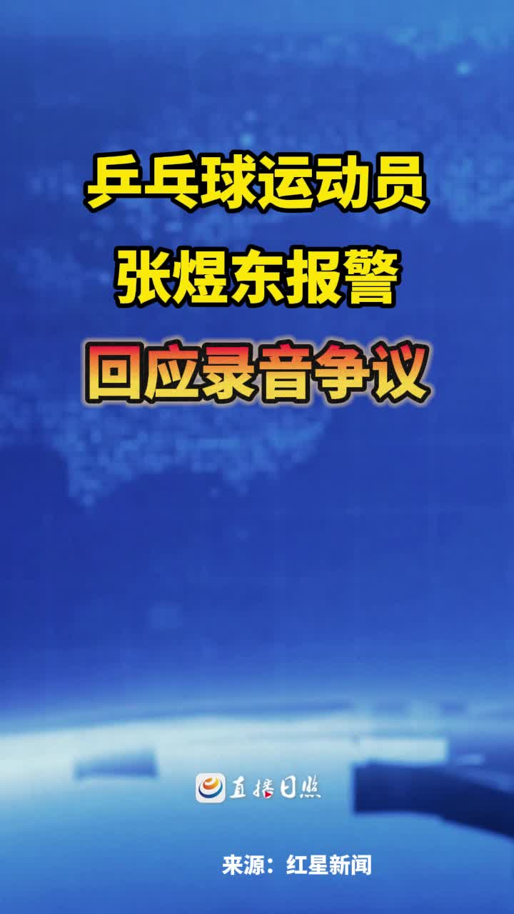 张煜东回应录音争议