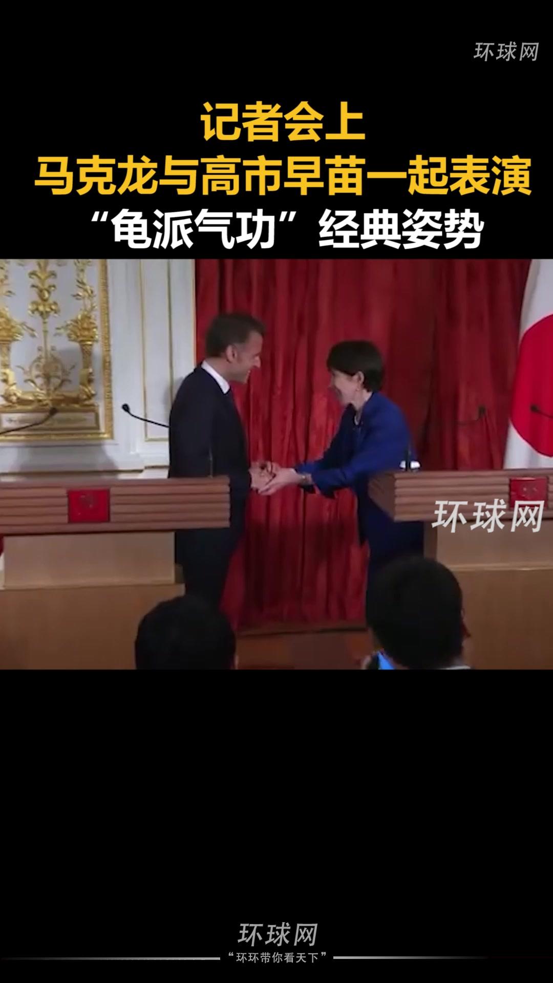 马克龙与高市一起表演龟派气功