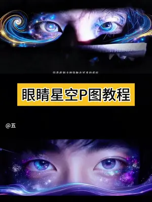 眼睛星空瞳孔ai特效P图教程 #豆包ai #豆包p图已经nextlevel了 #眼睛瞳孔转场 #眼睛瞳孔星辰转场教程 #虚拟眼睛特效教程 眼睛瞳孔转场眼睛瞳孔转场ai教程眼 睛转场只露眼睛特效虚拟眼睛特效素材 瞳孔转场教程 瞳孔转场素材只露眼睛的特效 虚拟眼睛创意拍摄眼睛 特写镜头ai特效眼睛转场 特效制作教程虚拟眼睛特效教 程瞳孔转场教程剪映眼睛瞳孔星辰ai指令 ai眼睛特效 教程虚拟眼睛特效创意眼睛特写镜头特写拍同款眼睛 瞳孔转场氛围感眼睛特效教程眼睛瞳孔转场 ai教程眼睛 特写镜头ai描写虚拟眼睛转场 氛围感眼睛特效教程眼睛 瞳孔转场ai教程豆包眼睛瞳孔转场ai教程眼睛瞳孔星辰 转场ai教程氛围感眼睛特效教程 虚拟眼睛特效眼睛特效 创意眼睛虚拟转场ai ai绘画 特效眼睛教程眼睛星空特效 眼睛星空特效转场星空瞳孔图片星空瞳孔特效