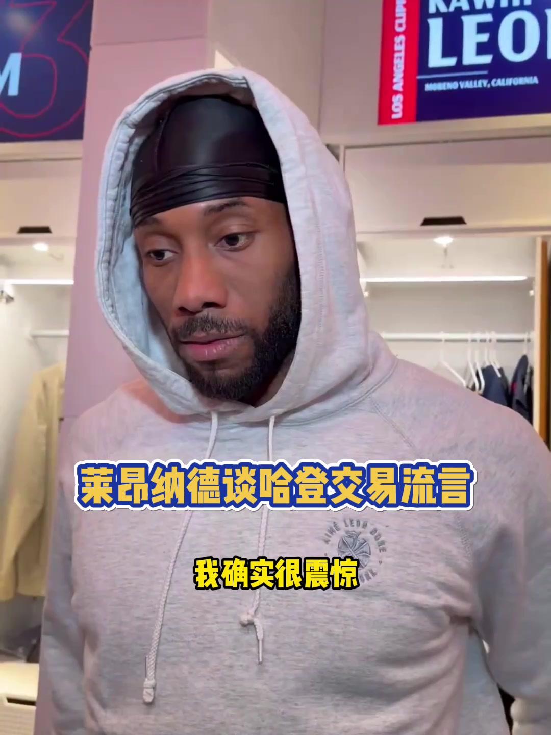 莱昂纳德谈哈登交易流言